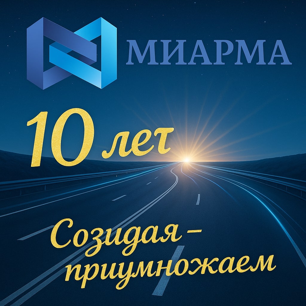 10 лет компании МИАРМА